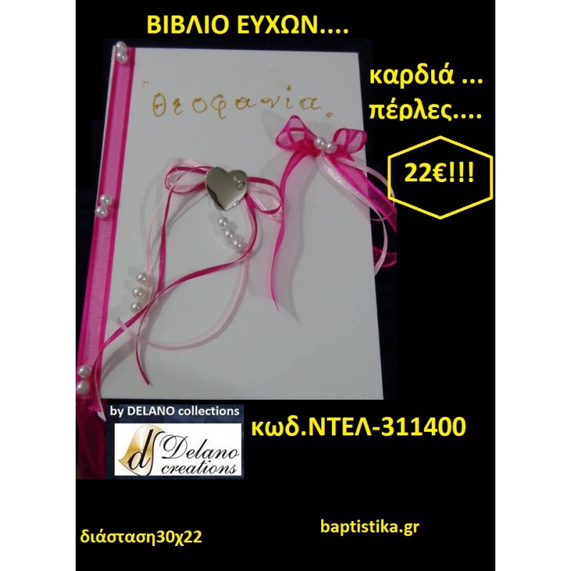 ΚΑΡΔΙΑ ΠΕΡΛΕΣ ΒΙΒΛΙΟ ΕΥΧΩΝ ΒΑΠΤΙΣΗΣ 30*22 ΧΕΙΡΟΠΟΙΗΤΟ by Delano Collections σε οικονομικές και φθηνές τιμές Ιλισια Ζωγράφου